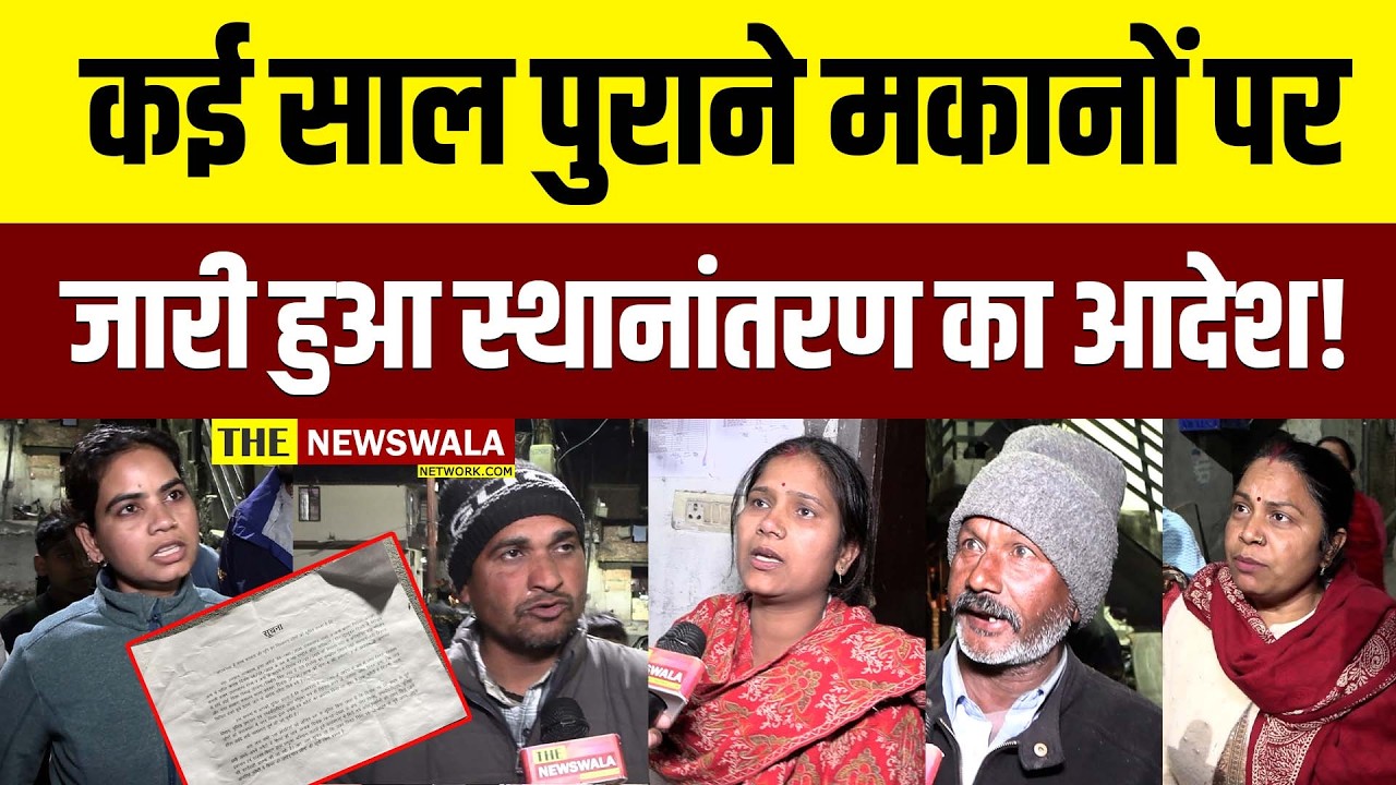 Kath Bangla, Dehradun में कई सालों पुराने मकानों पर जारी हुआ स्थानांतरण का आदेश!