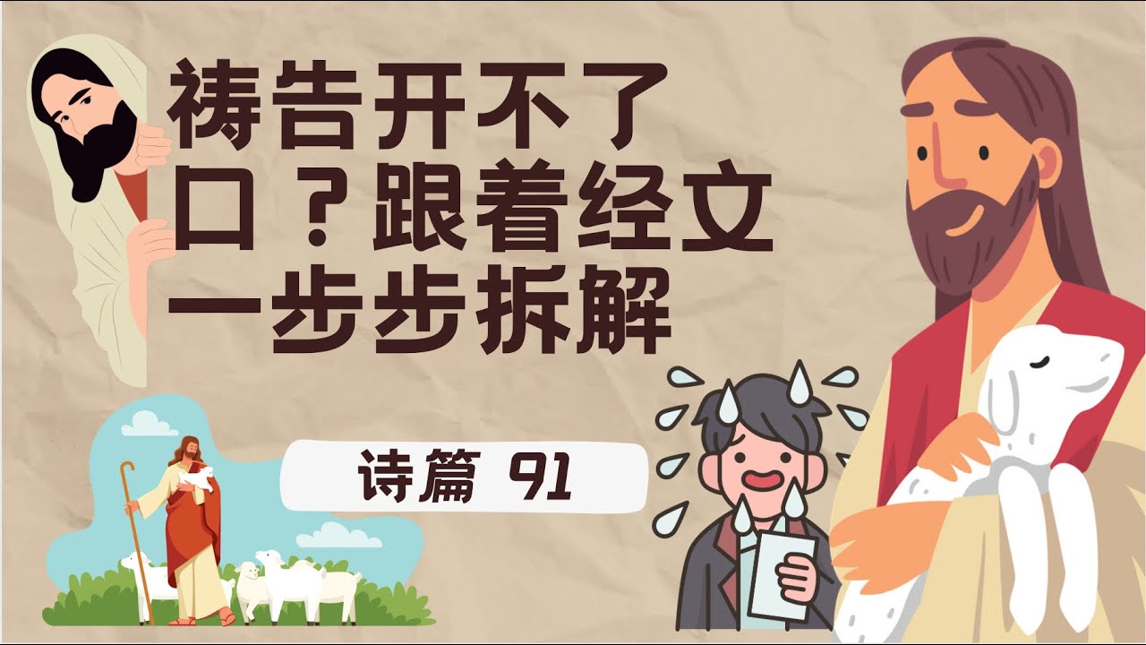 10分钟祷告灵修｜诗篇91:神是我的避难所，不怕黑夜惊骇，也不怕白日飞箭！