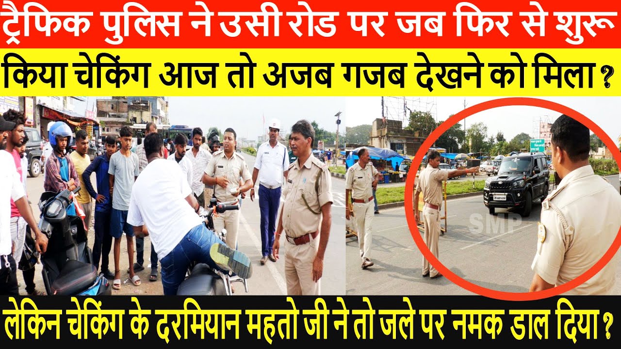ट्रैफिक पुलिस ने उसी रोड पर जब फिर से शुरू किया चेकिंग आज तो अजब गजब देखने को मिला ?