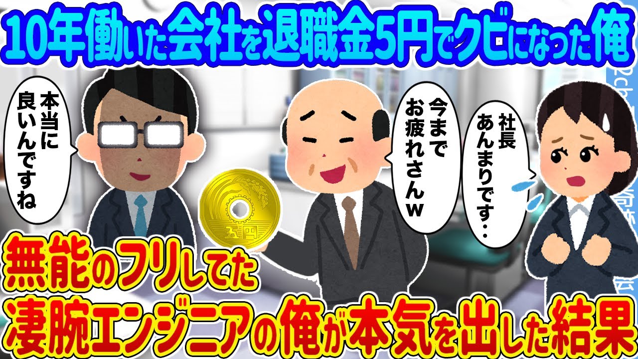 【2ch馴れ初め】10年働いた会社を退職金5円でクビになった俺 →無能のフリしてた凄腕エンジニアの俺が本気を出した結果...【ゆっくり】