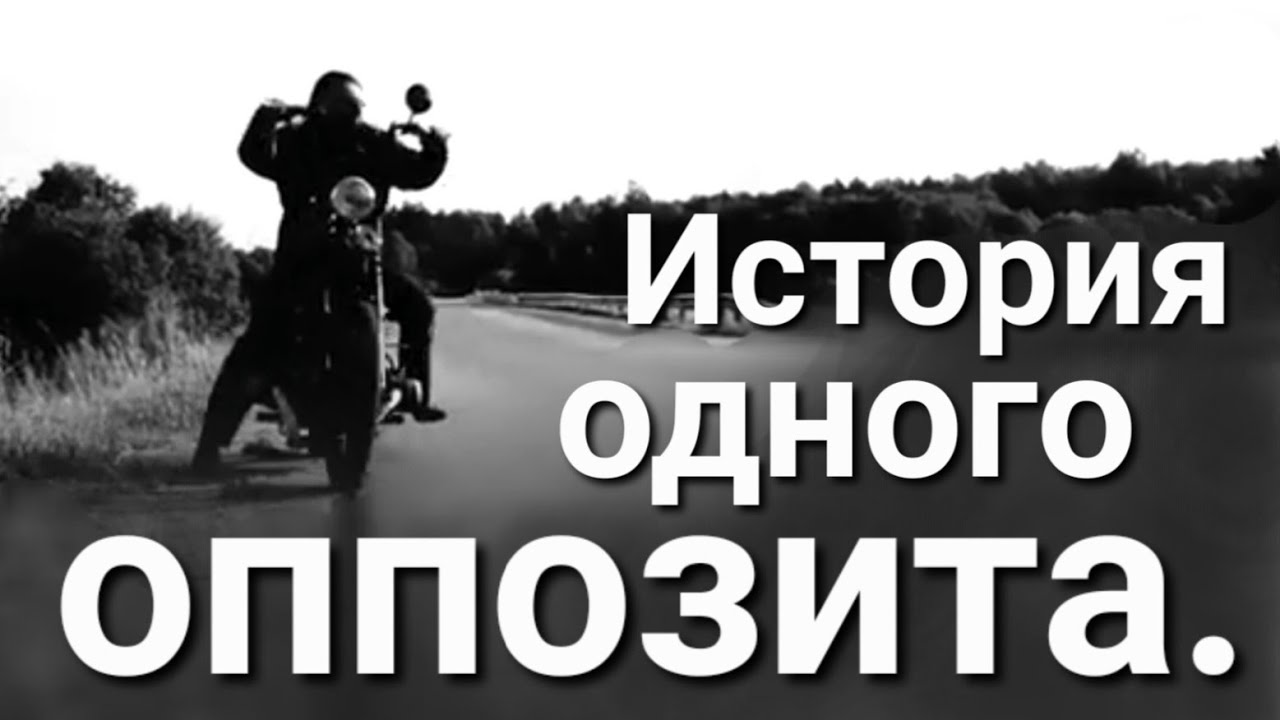 История одного оппозита.
