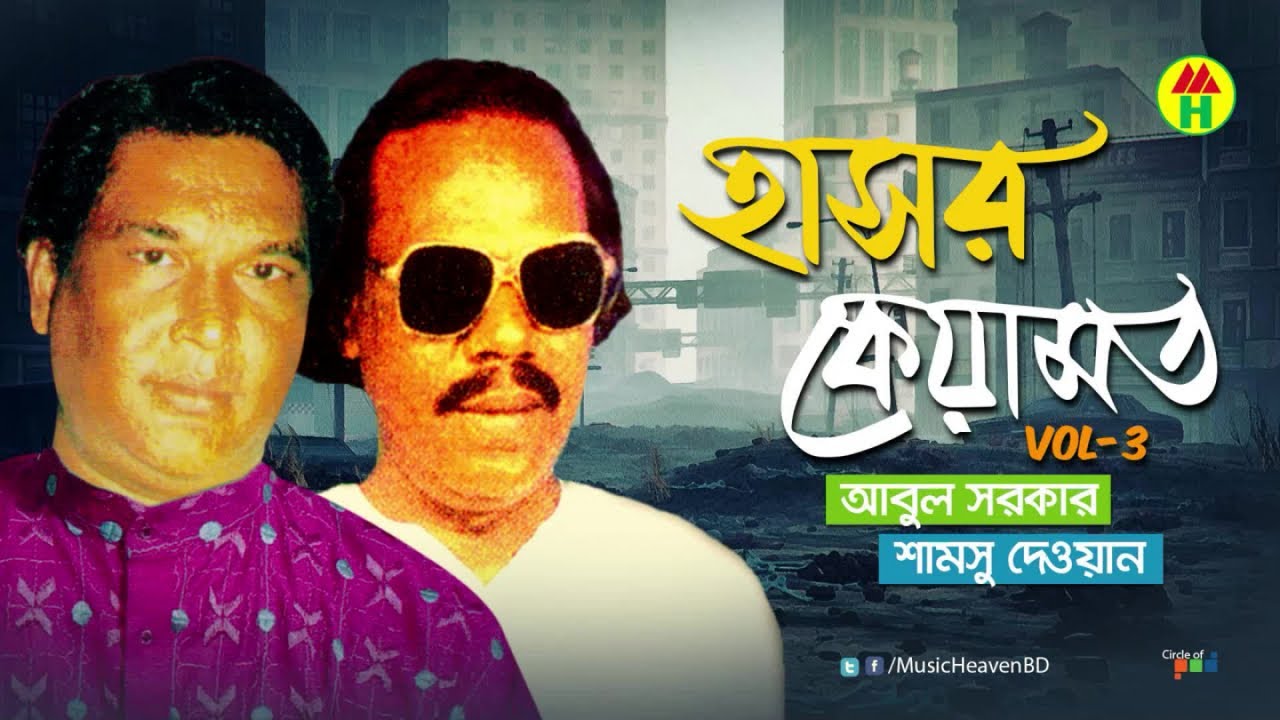 Samsu Dewan, Abul Sarkar - Hashor Keyamot | হাশর কেয়ামত | Vol - 3 | Bangla Pala Gaan