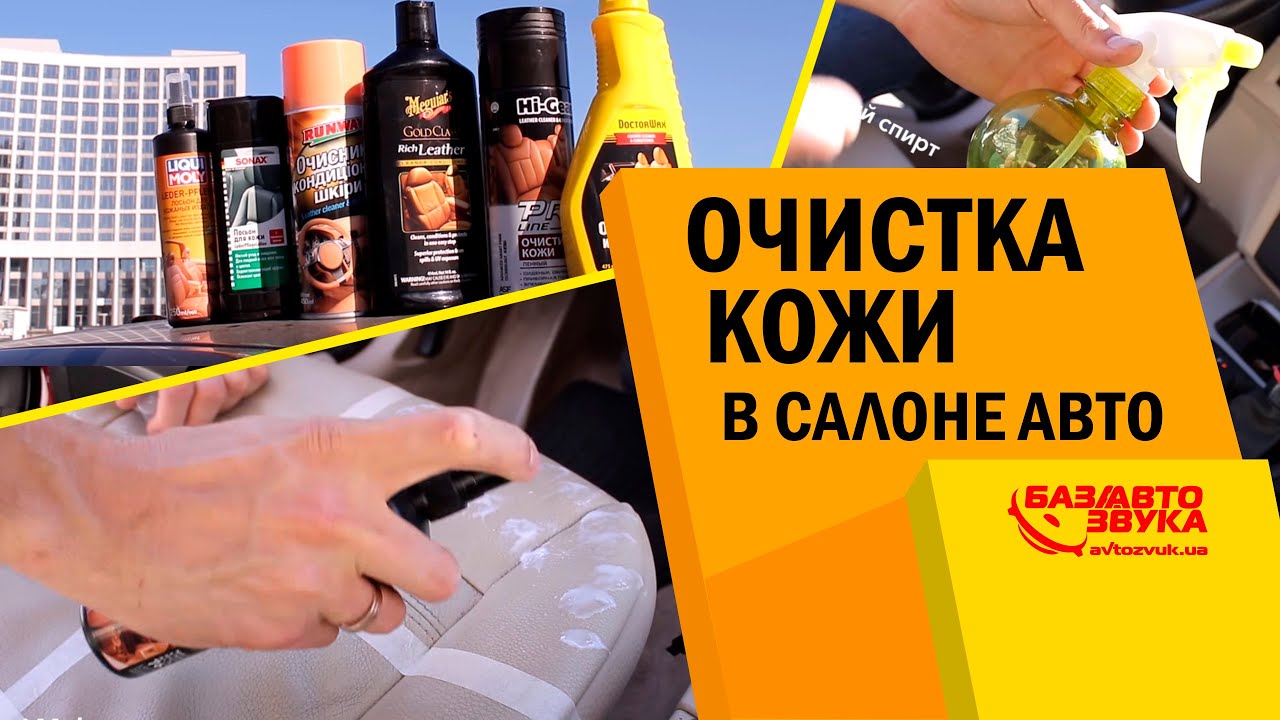 Очистка кожи в салоне авто своими руками. Обзор от avtozvuk.ua