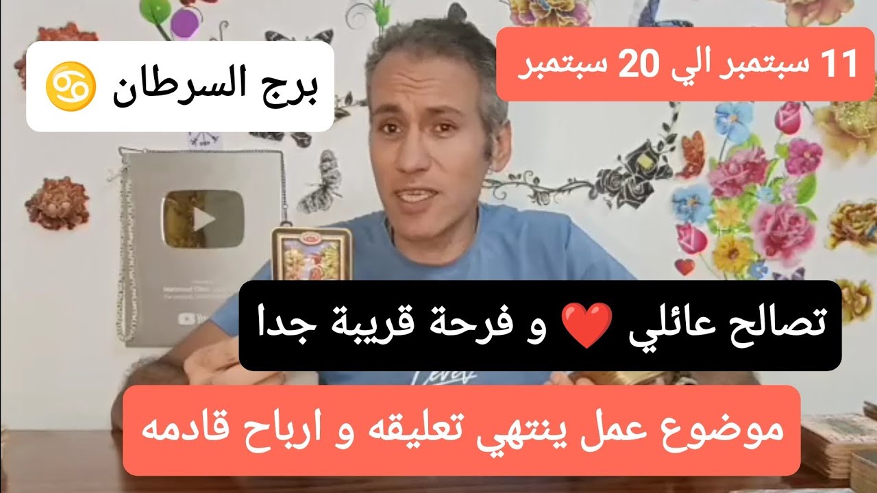 برج السرطان ♋ تصالح عائلي ❤️ و فرحة قريبة جدا 😍 أرباح قادمة 💵 11 سبتمبر الي 20 سبتمبر 2024