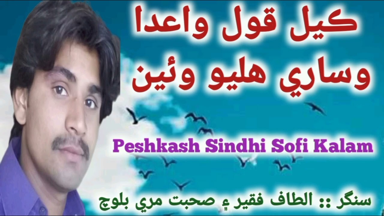 Kayal Qaol Waida Wisary Halio Wiyo By Altaf Faqeer Song 2023 #sindhisofikalam #hitkalam2023 #newsong
