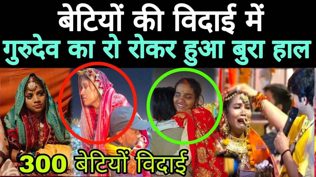 बागेश्वर बाबा की बेटियों की विदाई में // गुरुदेव का रो रोकर हुआ बुरा हाल // 300 बेटी का विदाई 