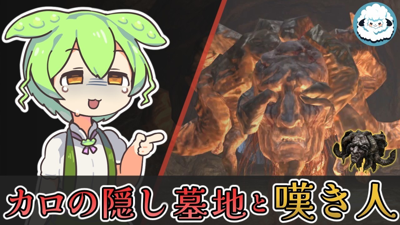 【ELDENRINGDLC】カロの隠し墓地と嘆き人【エルデンリングDLC考察】
