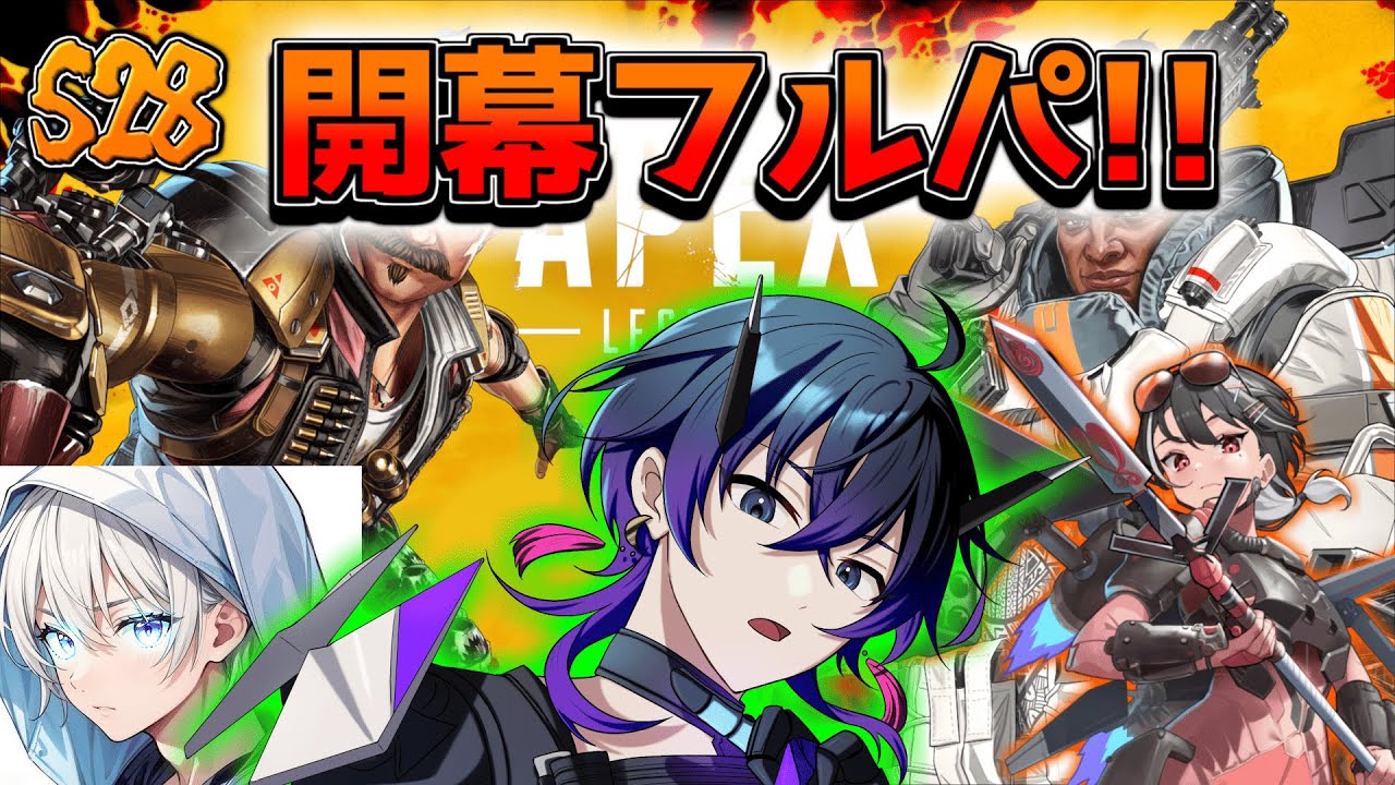 【APEX】S28最初はフルパ！w/華ノ翔リツ、よぞーら【夢喰みなと/個人Vtuber 】