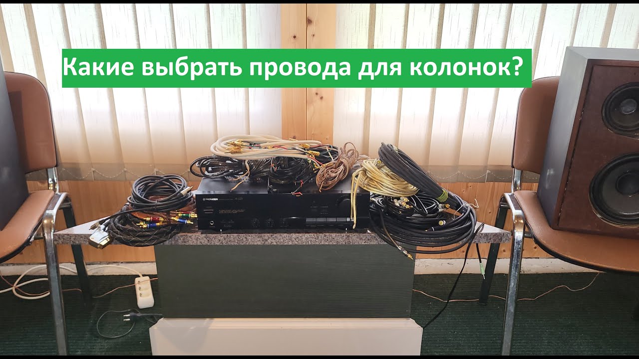 Какие выбрать провода для акустических систем?