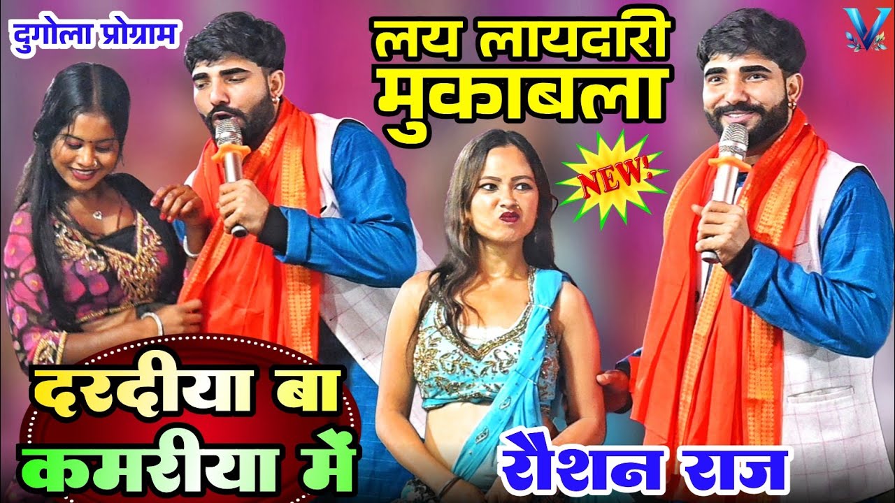 दरदीया बा कमरिया में | Roshan Raj Dugola, dugola program, Roshan Raj new song, Roshan Raj stage show