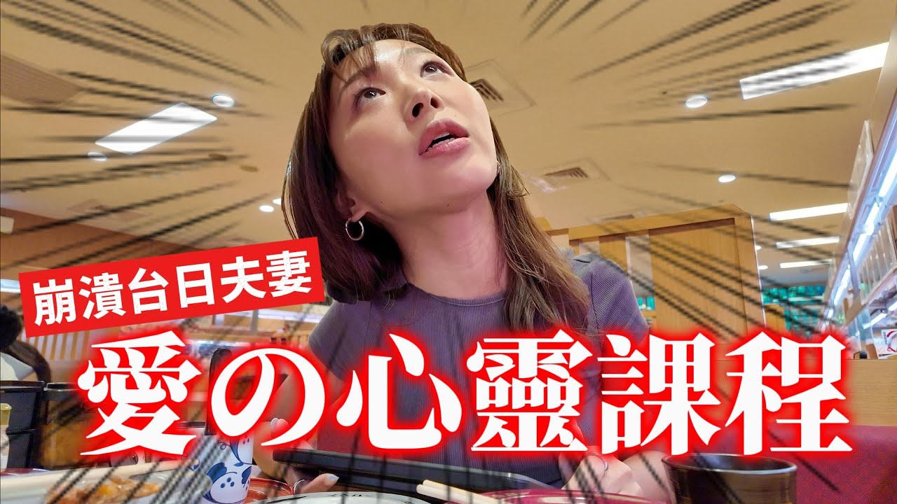 來台灣精神大崩潰的日本太太 Pt.1，台灣老公用百萬元心靈課程「瞭解自己」救回來還養成部落姐姐的故事