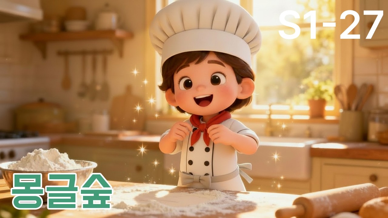 친구들아 모여라 시리즈 1-27화｜꼬마 제빵사의 아침 🍞 따끈따끈 빵냄새 동요 | 희망 가득 키즈 노래