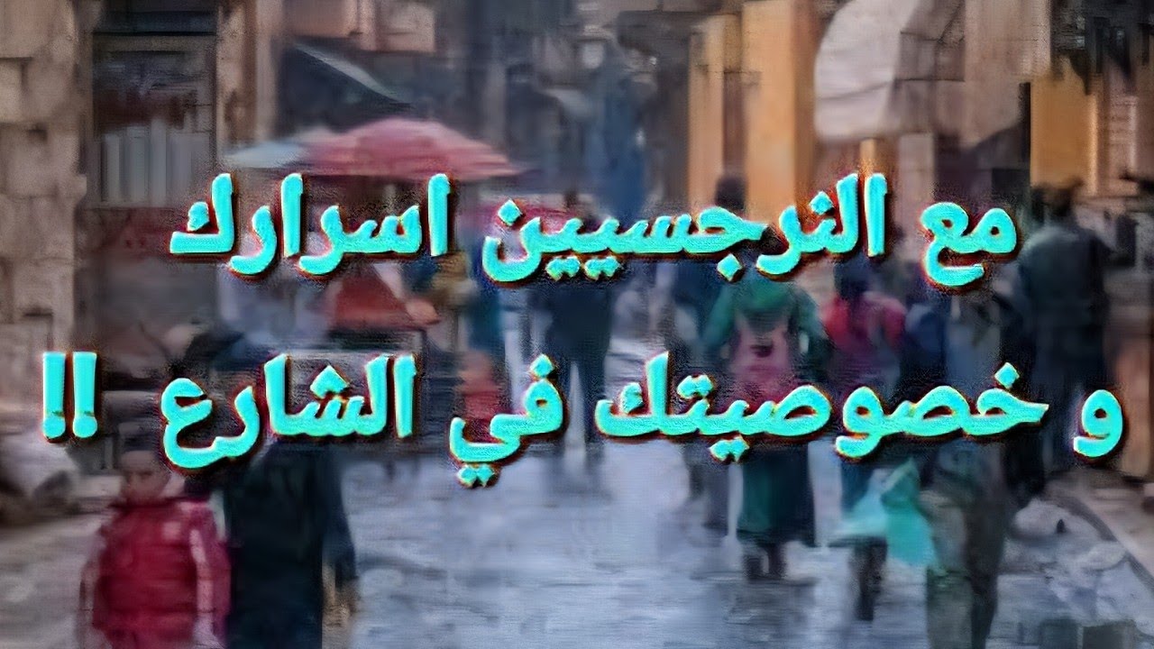 انتم و النرجسيين و اسرارك في الشارع ⛔️ خصوصيه منعدمه اسرارك مع الجميع شعور انك عايش في الشارع !!