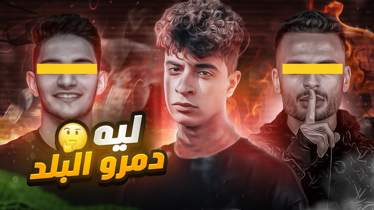 ليه اليوتيوبرز المصريين ممكن يكونوا خطر؟