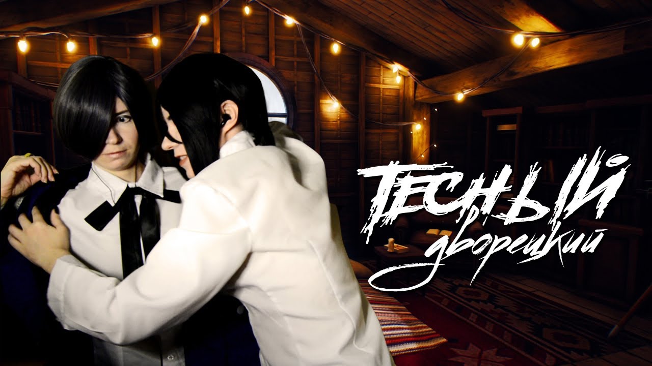 ТЕСНЫЙ ДВОРЕЦКИЙ ● Темный Дворецкий - Cosplay Let's Play ● Rachel Foster #7