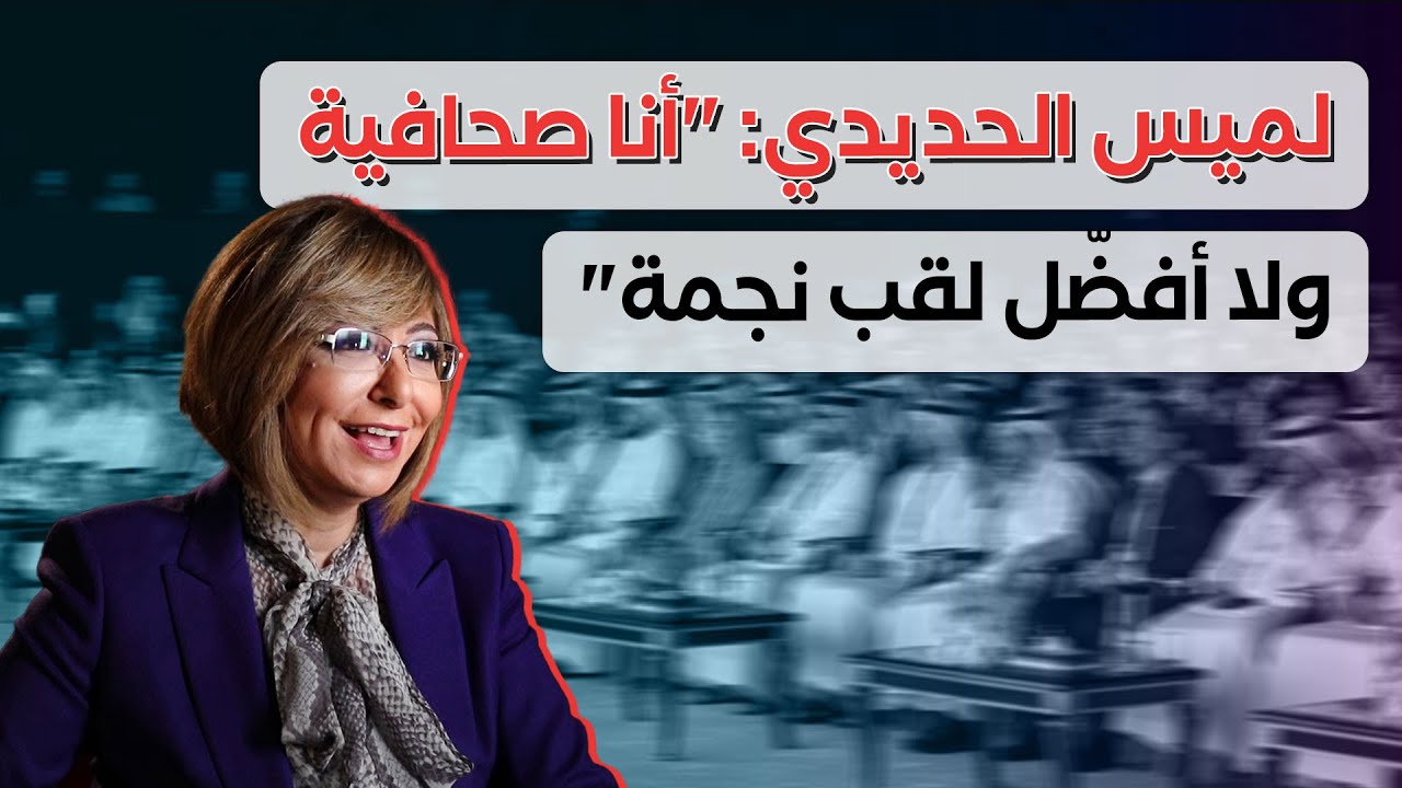 لميس الحديدي لـ