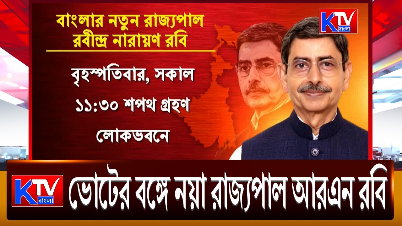 New Governor RN Ravi: ভোটের বঙ্গে নয়া রাজ্যপাল আরএন রবি, শপথের আগেই নবান্ন-লোকভবন সংঘাত তুঙ্গে