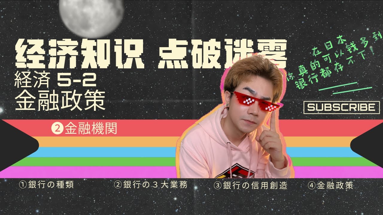 【一看就懂的经济学】5-2 金融政策-金融机关｜日本银行｜信用创造｜公开市场操作｜东京初阳
