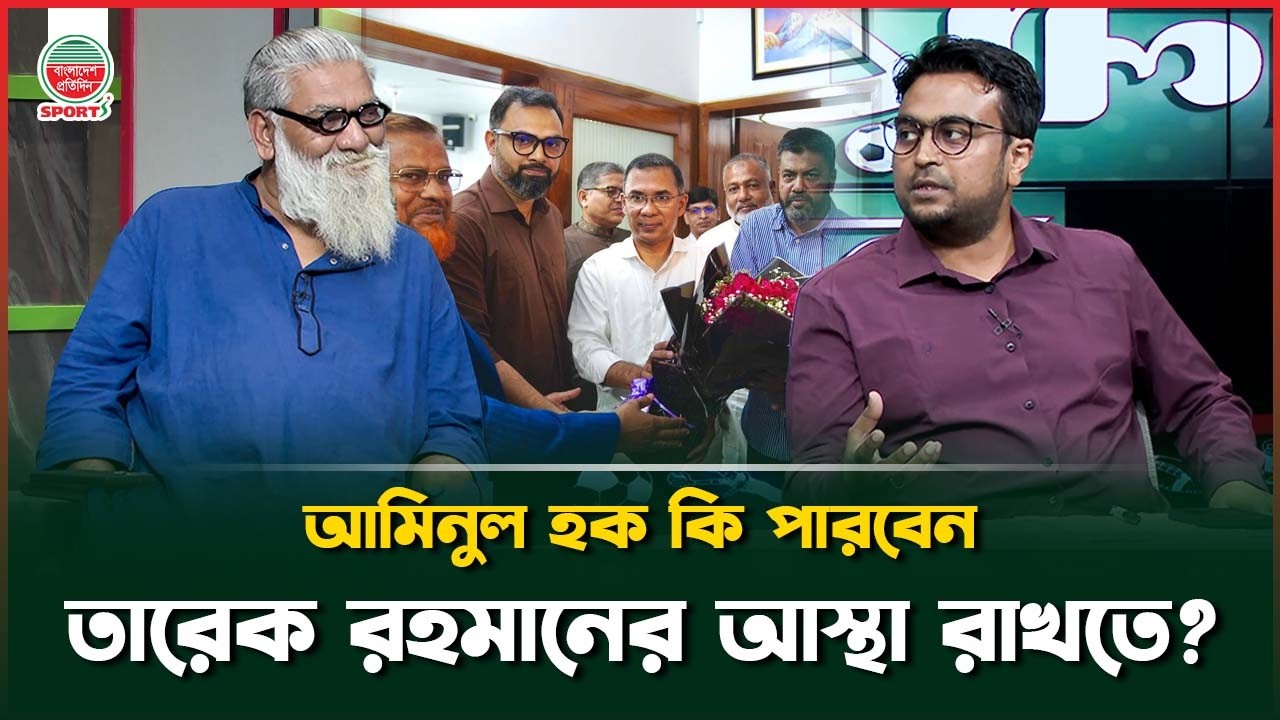 'জোড়াতালি দিয়ে চলছে ক্রিকেট; আমিনুল হক তারেক রহমানের বেশ পছন্দের' | Bangladesh Cricket