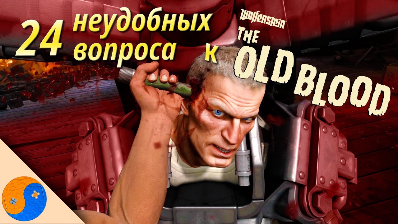 24 неудобных вопроса к Wolfenstein: The Old Blood (ляпы и сюжетные дыры Вольфенштейн: Старая Кровь)
