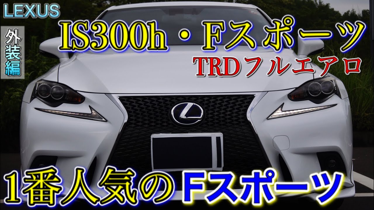 【外装編】（IS300h・Fスポーツ）これはカッコいい！さすが人気のFスポーツ！