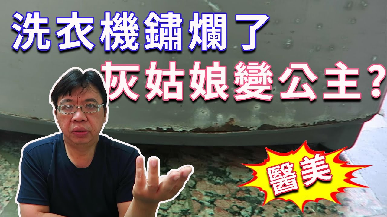 洗衣機外殼鏽爛了也可以拉皮翻新 diy除鏽噴漆    海賊王diy日記