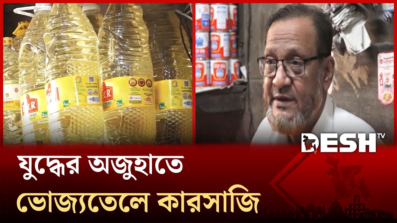 মজুদ থাকলেও ভোজ্যতেলের বাজারে অস্থিরতা | Desh TV News