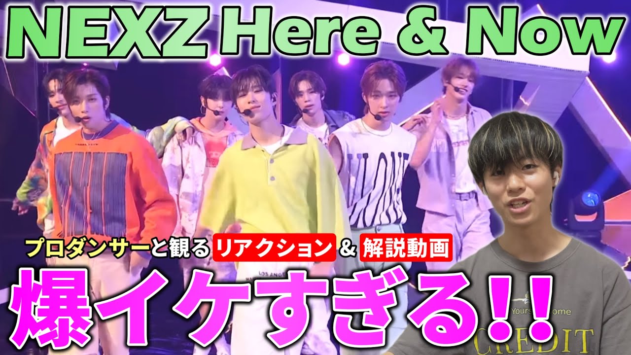 【NEXZ】 爽やかな顔して凄いことしすぎ！！プロダンサーと観る 'Here & Now' リアクション&解説動画【reaction】