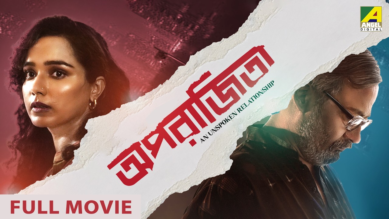 Aparajitaa - An Unspoken Relationship | Bengali Full Movie | Shantilal Mukherjee | Tuhina Das