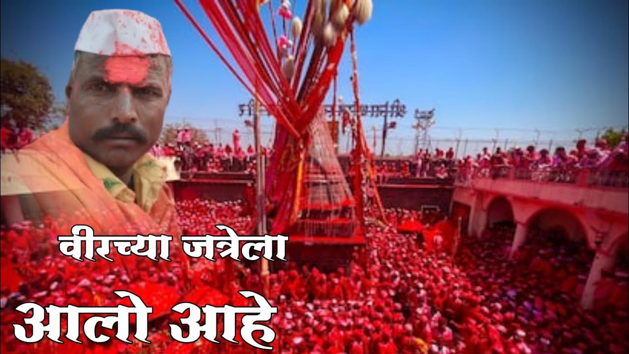 वीरच्या जत्रेला आलो आहे.   (  मेंढपाळ जीवन )