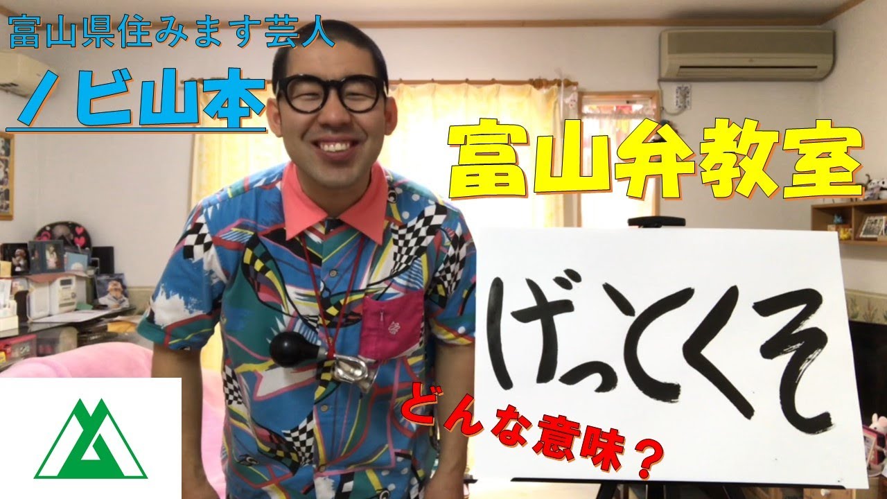 【富山県】ノビ山本の富山弁教室