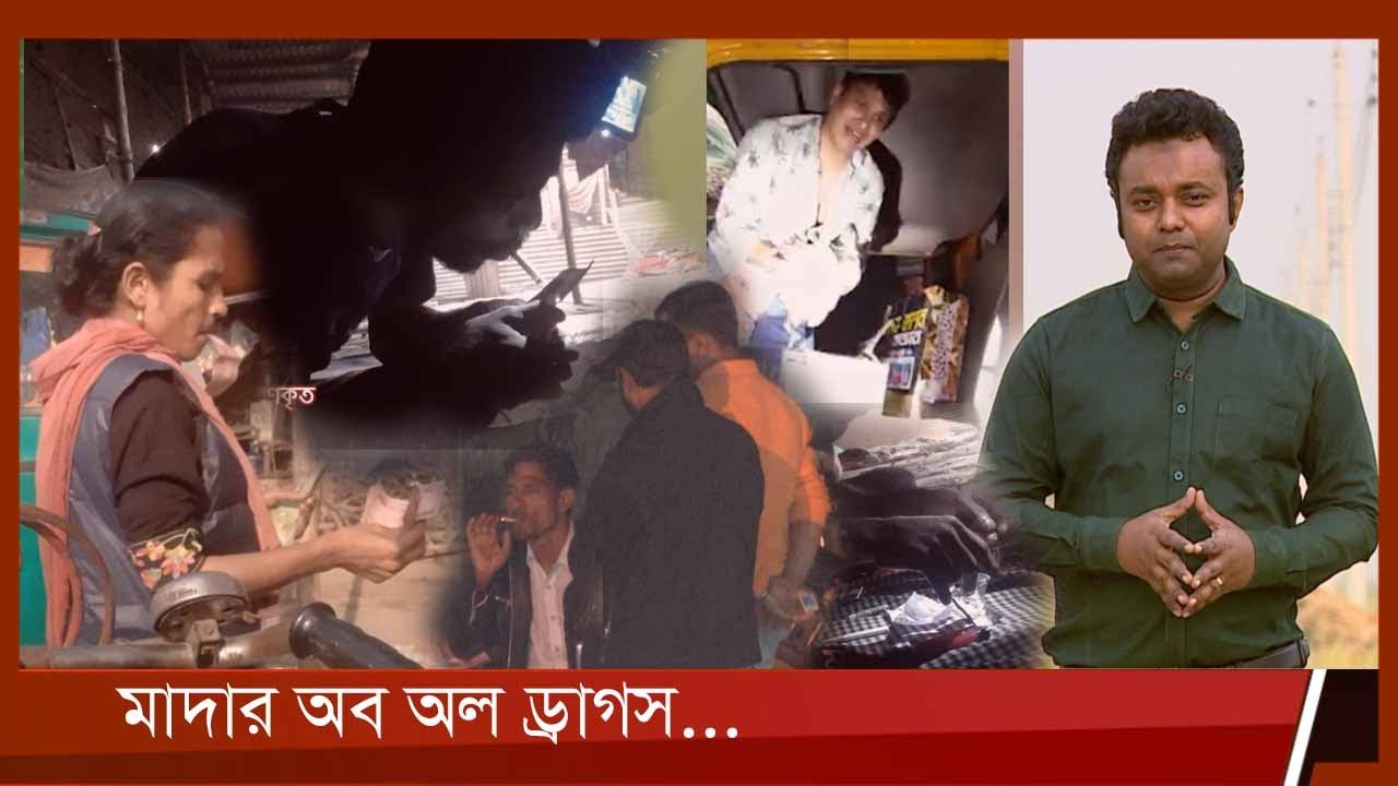 মাদার অব অল ড্রাগস | Team Undercover | টিম আন্ডারকাভার 15th January, 2022| 15Jan.22