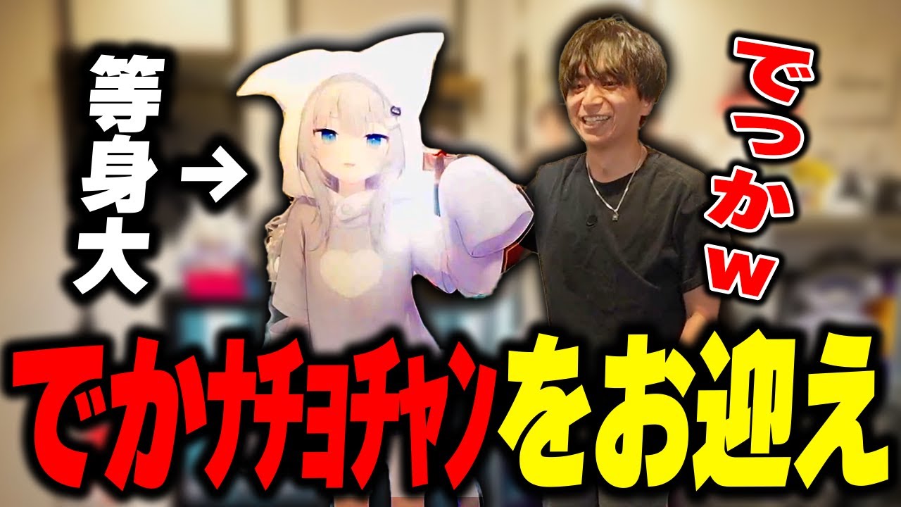 おっきいﾅﾁｮﾁｬﾝをお迎えして爆笑するけんき【けんき切り抜き】