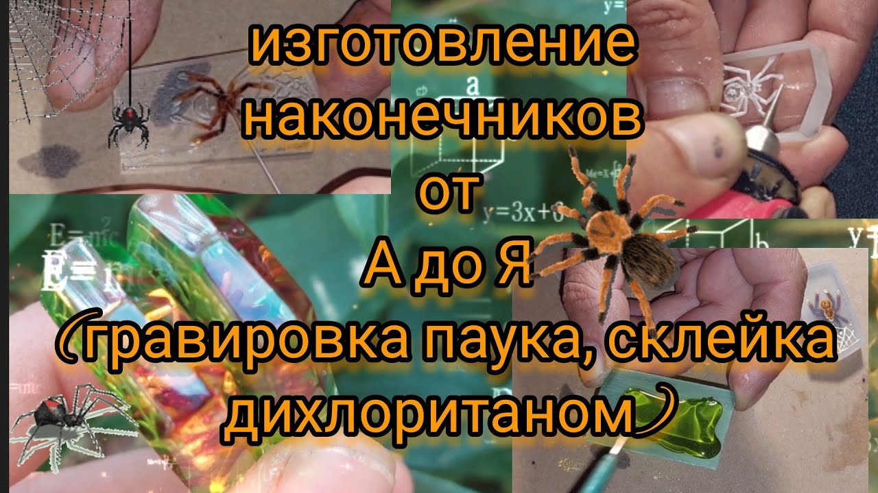 как сделать паука в оргстекле #каксделатьпаукаворгстекле #каксклеитьоргстекло #каксделатьчетки
