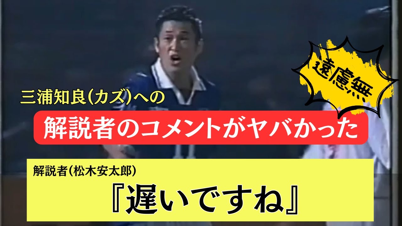 【ヤバい】三浦知良(カズ)への解説者(松木安太郎)のコメント
