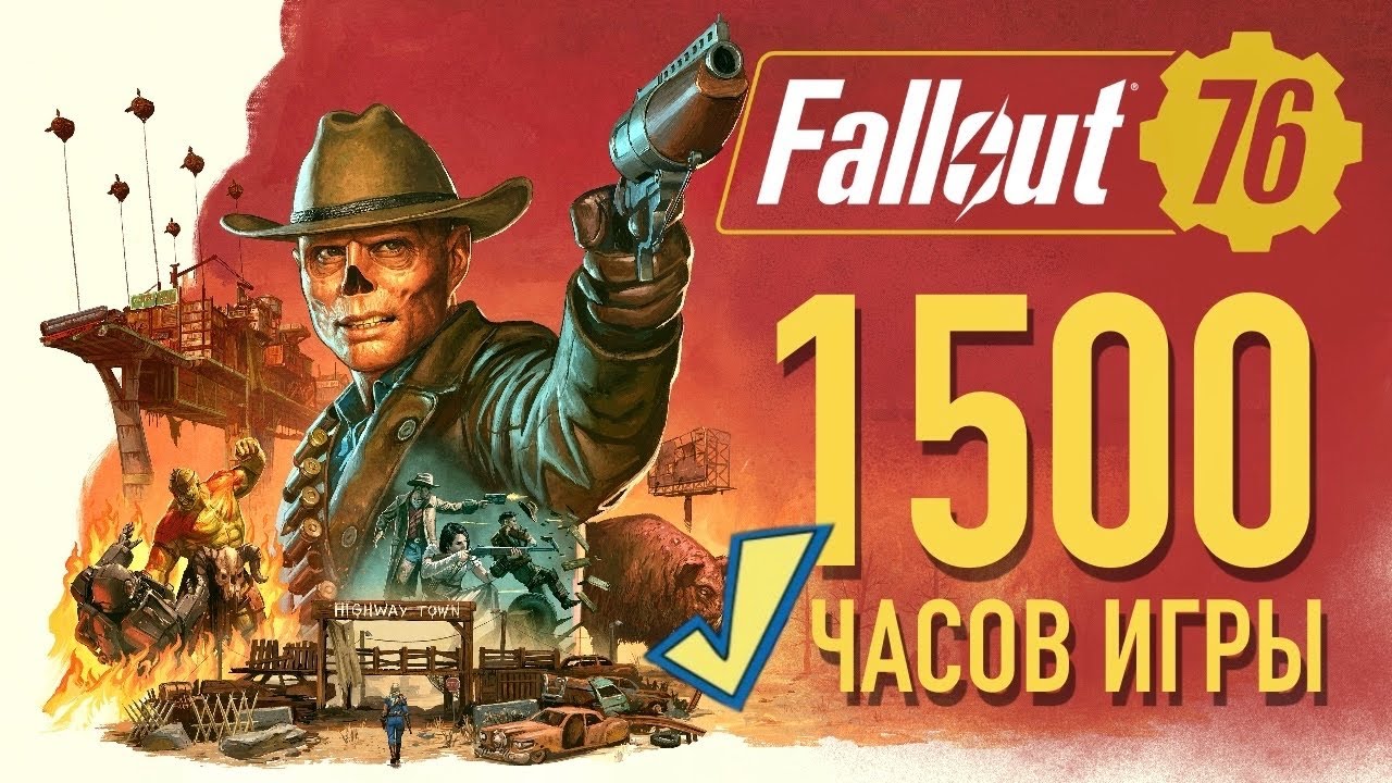 1500 часов в игре Fallout 76 - Стоит ли играть в 2026?