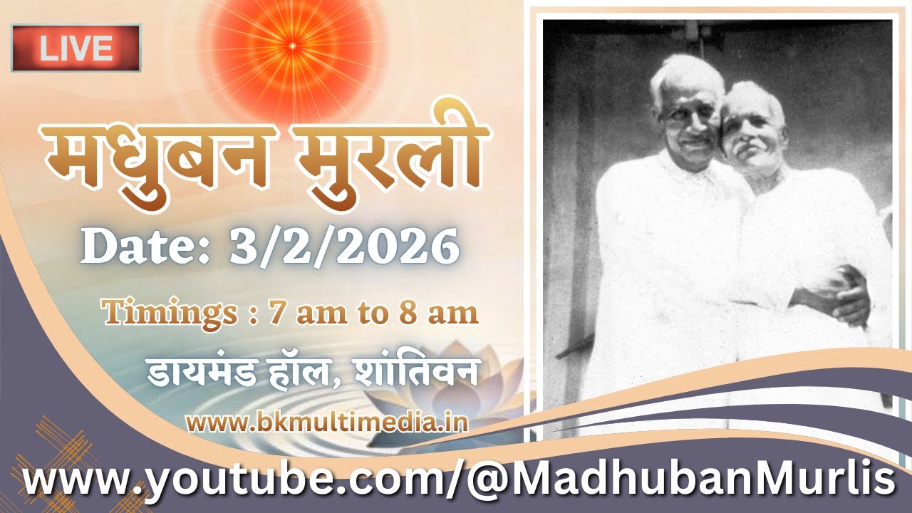 मधुबन मुरली - 3/2/2026 (Tuesday  7.00 am to 8.00 am IST)