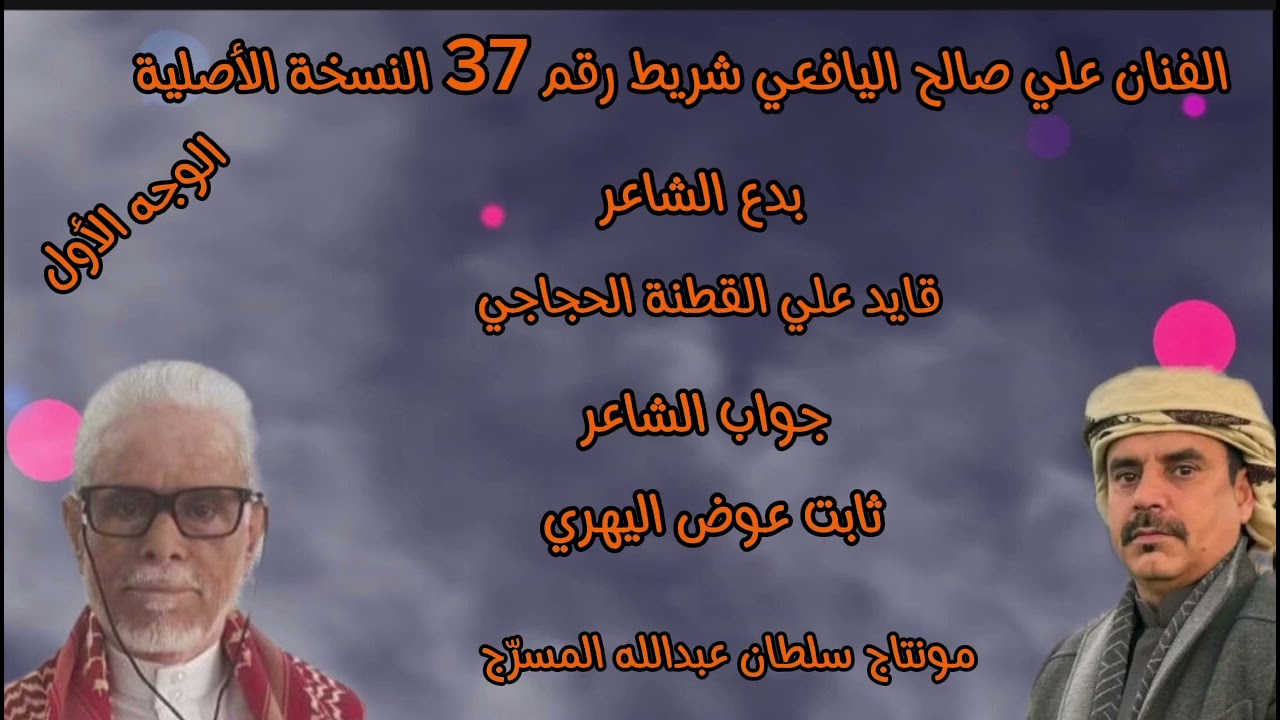 علي صالح اليافعي شريط رقم 37(( القطنة وثابت عوض ))