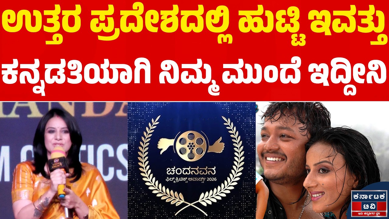 Chandanavana Critics Award : ಉತ್ತರ ಪ್ರದೇಶದಲ್ಲಿ ಹುಟ್ಟಿ ಇವತ್ತು ಕನ್ನಡತಿಯಾಗಿ ನಿಮ್ಮ ಮುಂದೆ ಇದ್ದೀನಿ | KTV