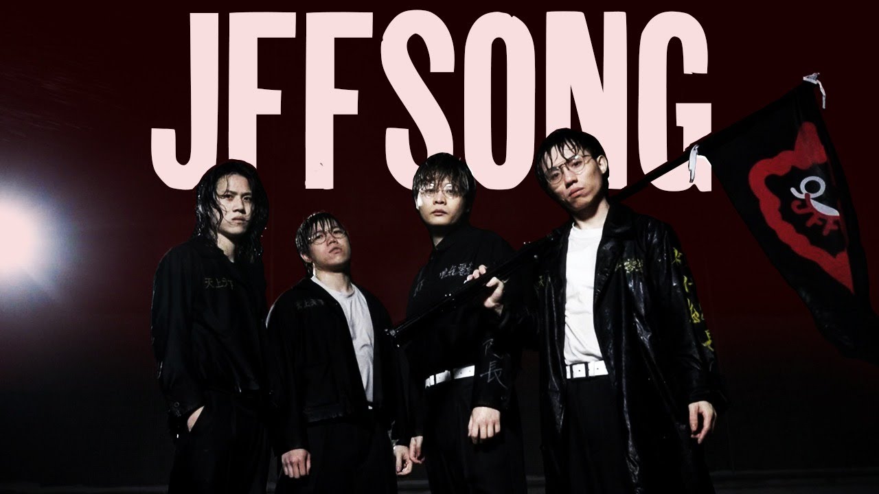《MV》JFFT - JFFSONG【 官方完整版 】