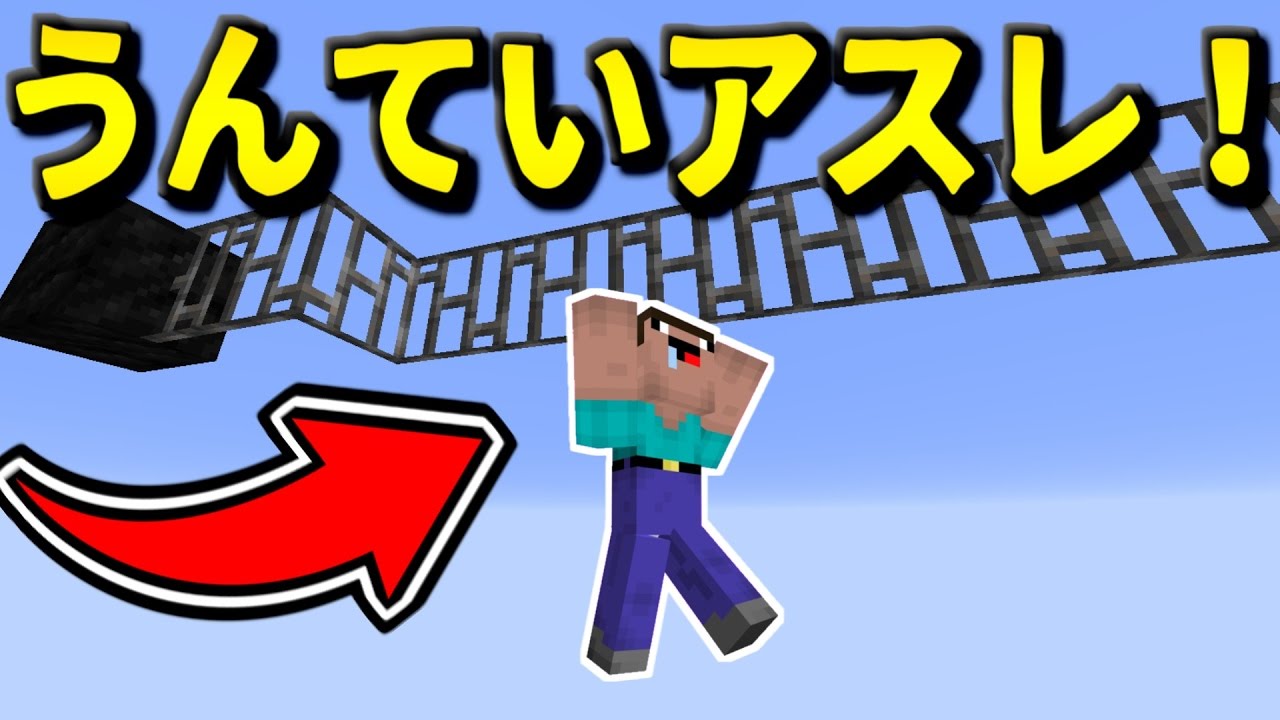 【マインクラフト実況】うんていアスレがマジで面白かったｗ【アスレ】