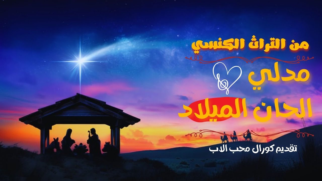 تصوير من حفله الميلاد المجيد- من التراث الكنسي من الحان الميلاد