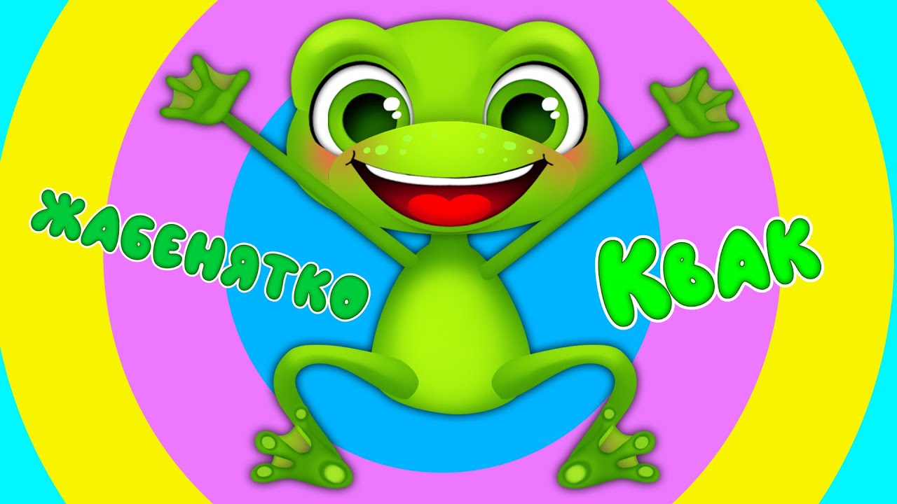 Жабенятко КВАК &ndash; Дитячі Пісні &ndash; З Любов'ю до Дітей