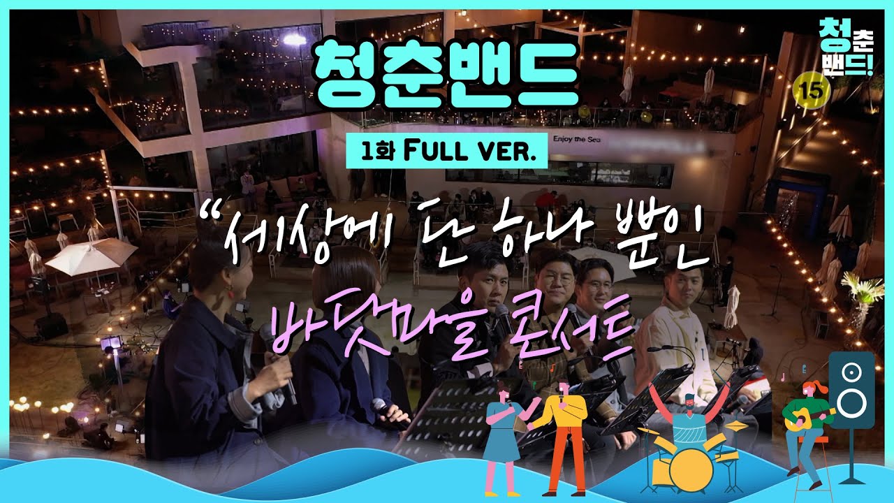 [청춘밴드] EP01 Full ver. 🎧 이만기, 홍경민, 알리, 신유, 박구윤, 요요미, 나태주가 뭉쳤다. 청춘밴드의 시작!