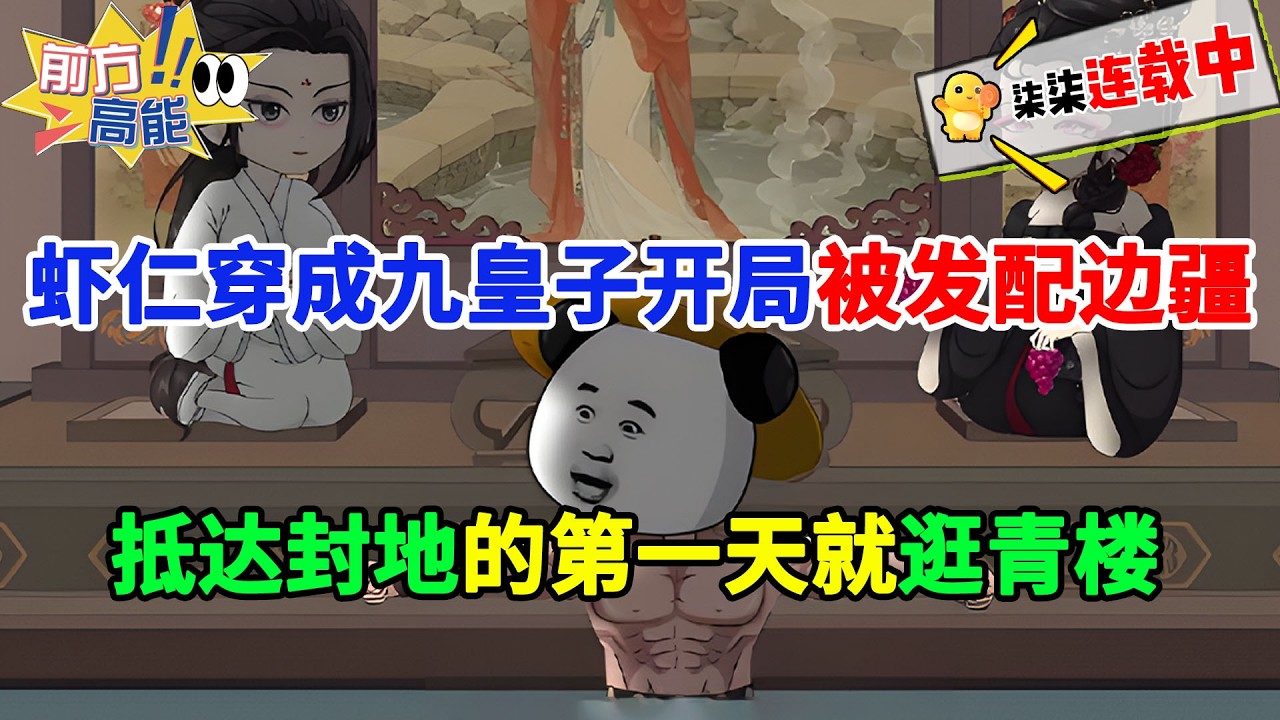 虾仁穿越到不知名的大华王朝，自贬到边疆，搞开发、发展经济、练士兵，把边疆搞成要塞！#虾仁 #蝦仁 #蝦仁動畫 #穿越 #沙雕動畫 #柒柒漫舍 #古代 #历史 #逆袭 #热血 #虾仁动画