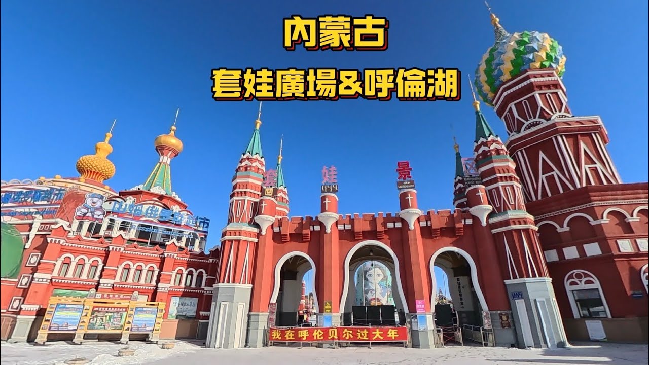 2026.02.17 內蒙古-套娃廣場&呼倫湖