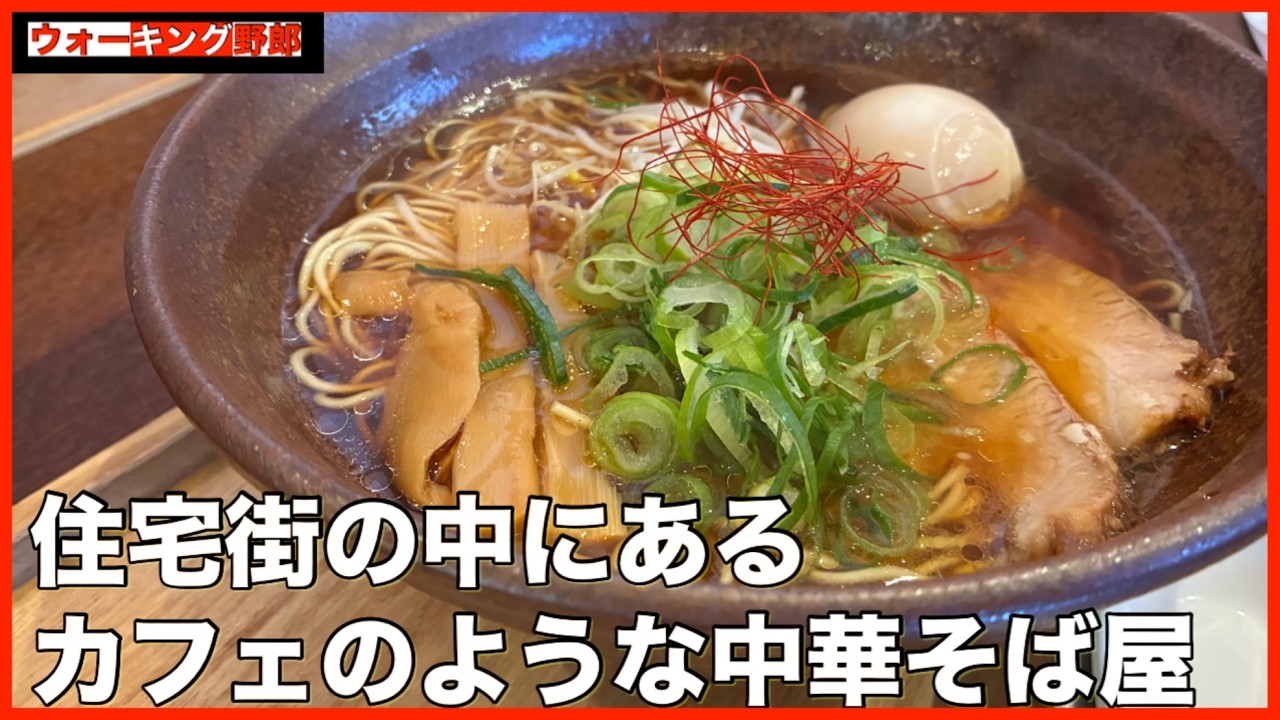 【岡山ラーメン】住宅街の中にあるカフェのような中華そば屋/あえて先に言わないシリーズ③