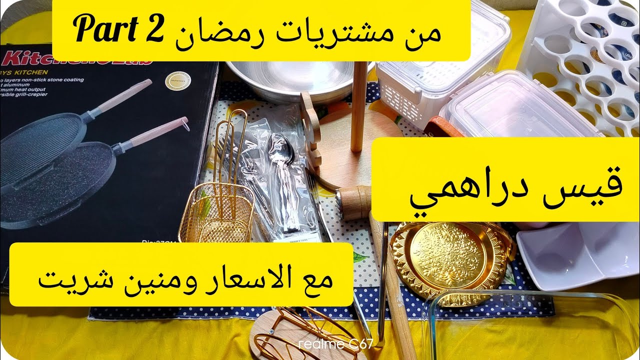 #تحضيرات _رمضان 🌛قلشت كوزينتي😍 ومنين شريت مواعن والاسعار بالتفصيل 
