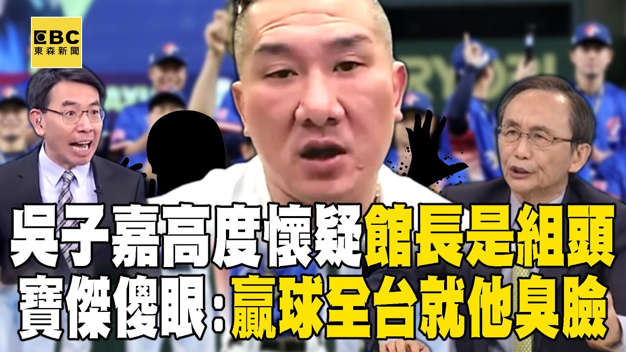 【館長自爆曾做球版】吳子嘉高度懷疑「館長是組頭」呼籲北檢快查他金流？！ 台灣12強完封日本舉國歡騰「只有他臭臉」寶傑傻眼：全台灣就他不開心！  -【關鍵時刻】劉寶傑