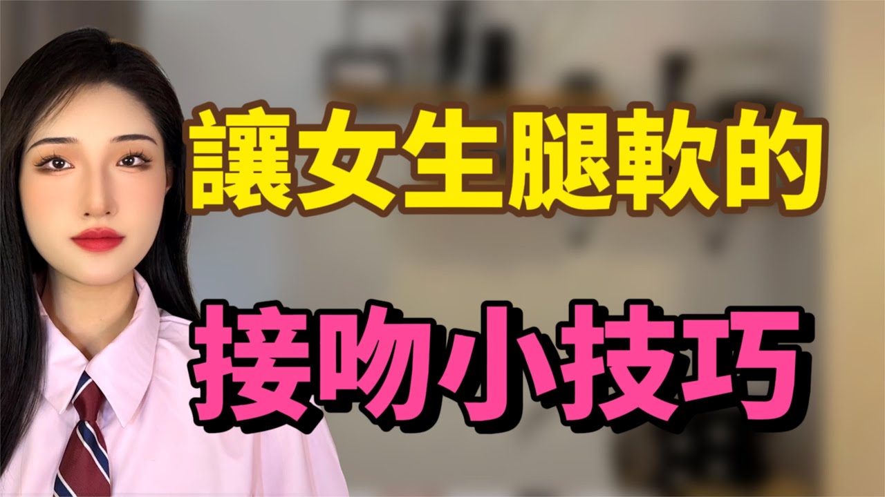 能讓女生腿軟的接吻小技巧，妳學會了嗎？丨兩性丨情感丨戀愛